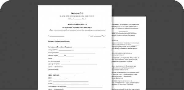 Доверенность на договоры связи и интернета