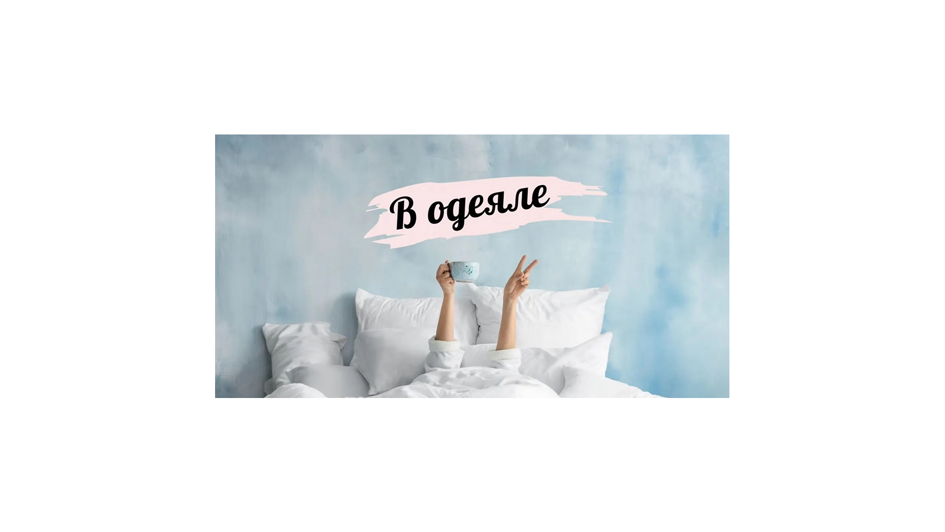 Логотип В одеяле
