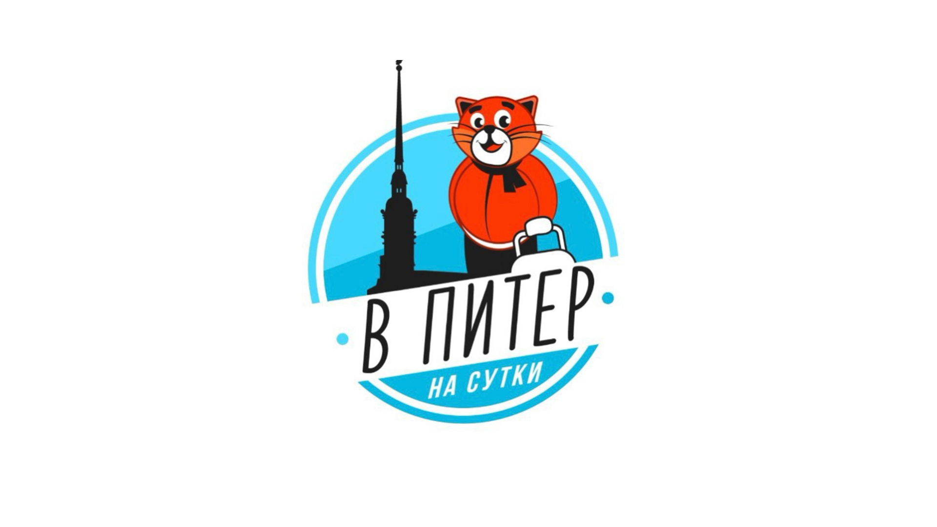 Логотип В Питер На Сутки