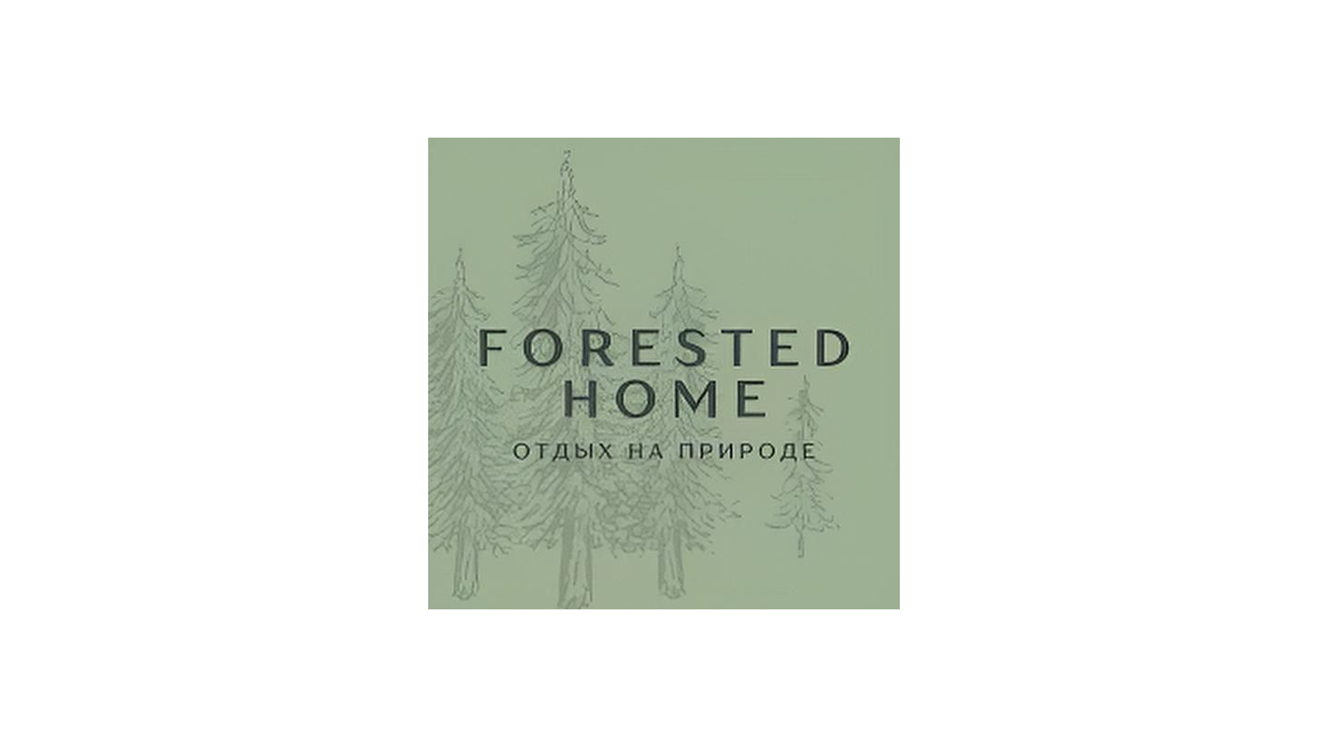 Логотип Forested home